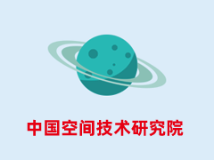 中国空间技术研究院