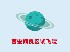 西安阎良区试飞院
